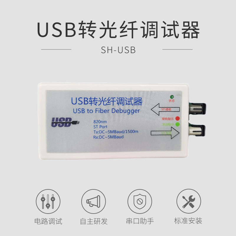 USB轉(zhuǎn)光纖調(diào)試器